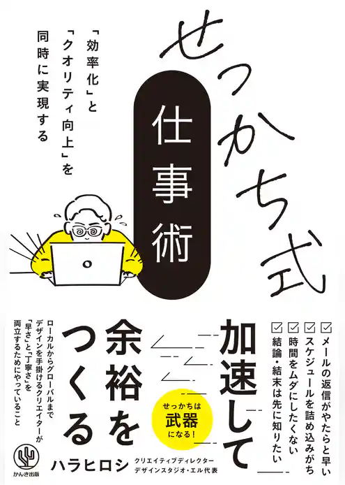 「効率化」と「クオリティ向上」を同時に実現する せっかち式仕事術