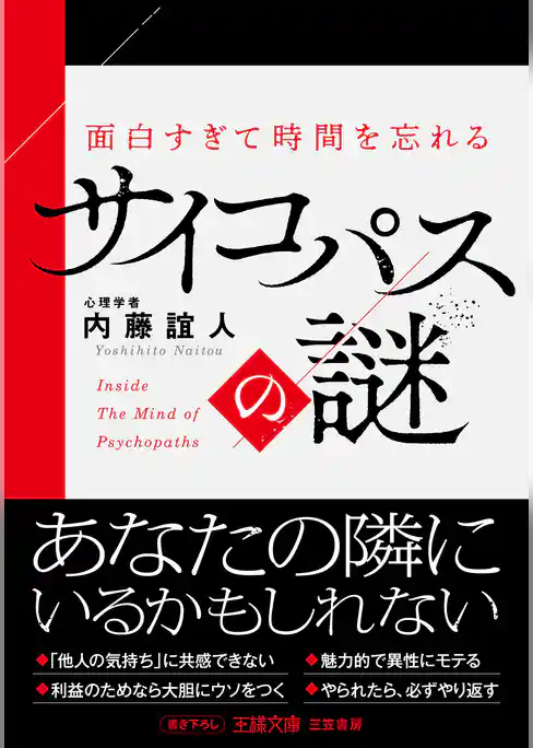 面白すぎて時間を忘れるサイコパスの謎