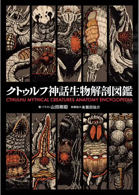 クトゥルフ神話生物解剖図鑑