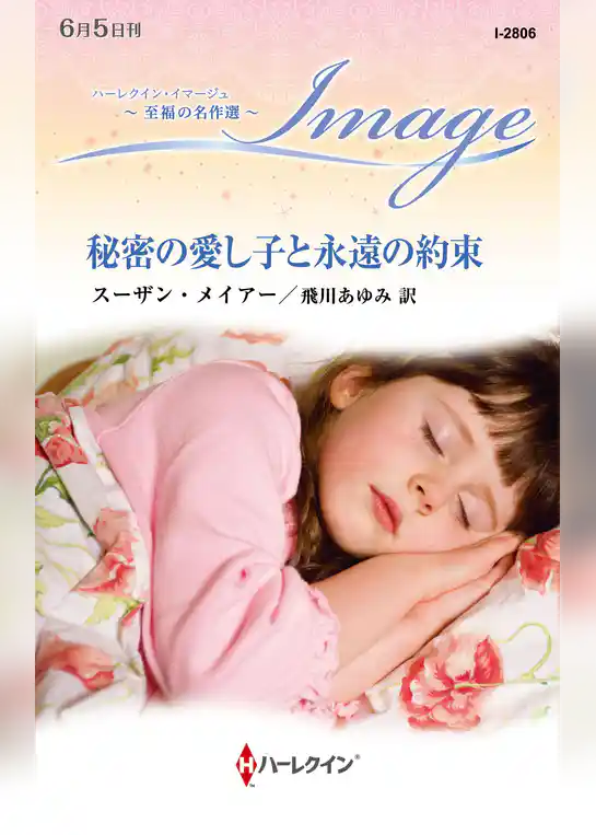 秘密の愛し子と永遠の約束