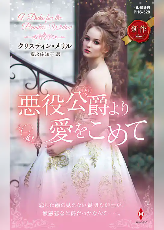 悪役公爵より愛をこめて