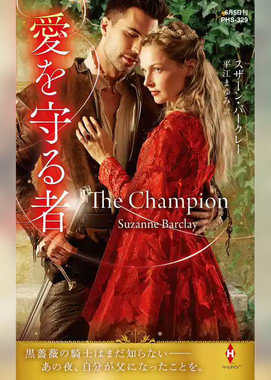 愛を守る者【ハーレクイン・ヒストリカル・スペシャル版】