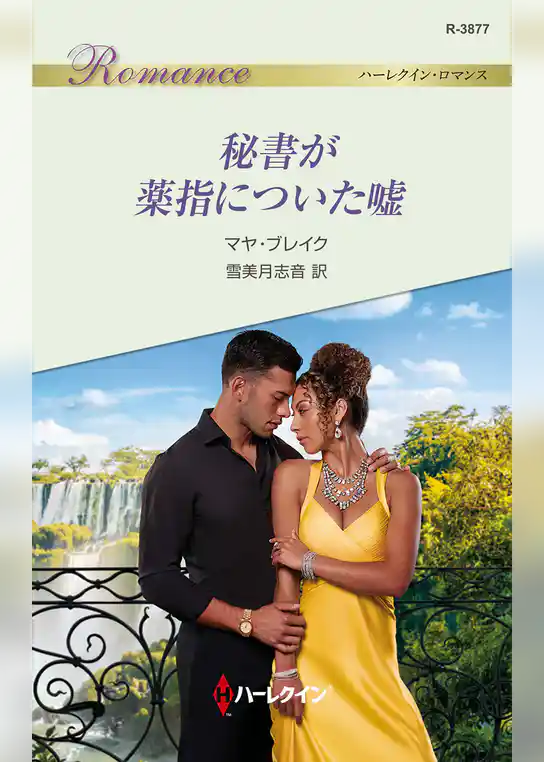 秘書が薬指についた嘘