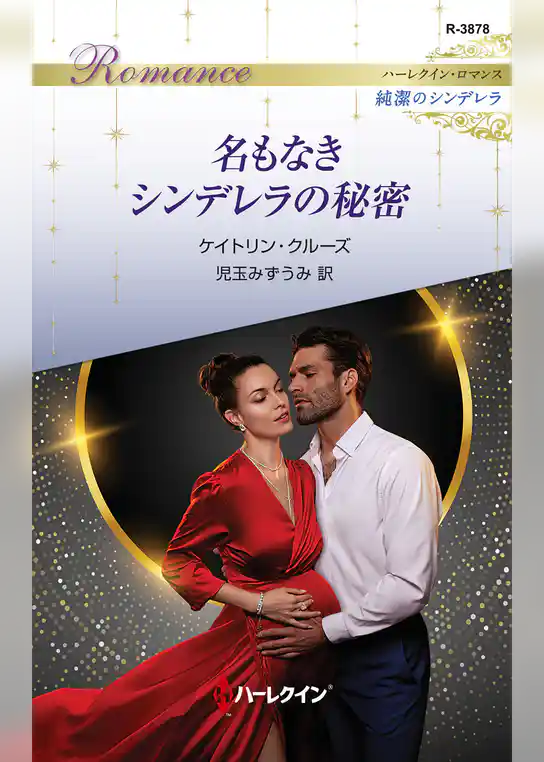 名もなきシンデレラの秘密