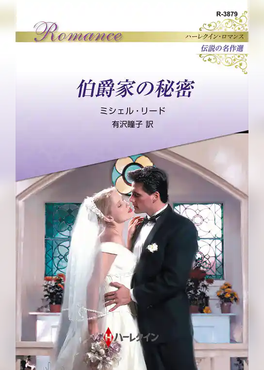 伯爵家の秘密【ハーレクイン・ロマンス版】