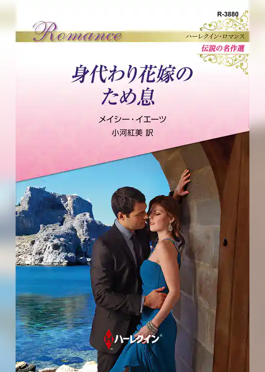 身代わり花嫁のため息【ハーレクイン・ロマンス版】