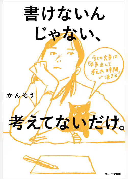 書けないんじゃない、考えてないだけ。
