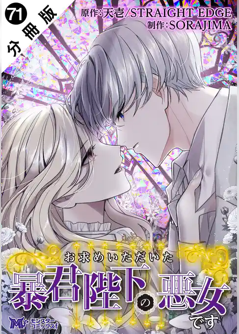 お求めいただいた暴君陛下の悪女です(コミック) 分冊版