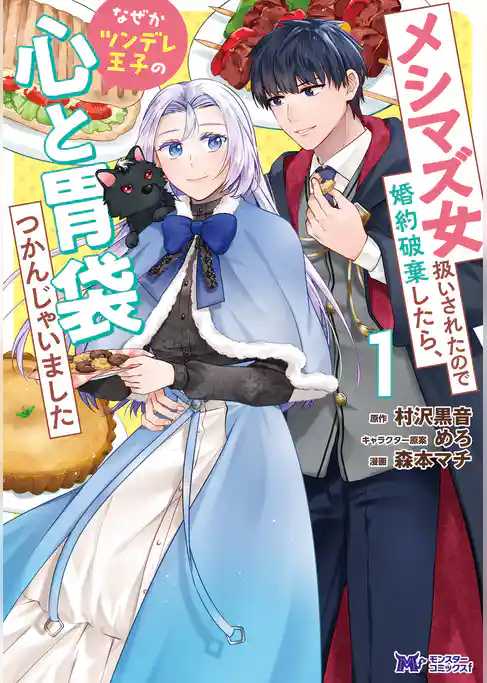 メシマズ女扱いされたので婚約破棄したら、なぜかツンデレ王子の心と胃袋つかんじゃいました（コミック）