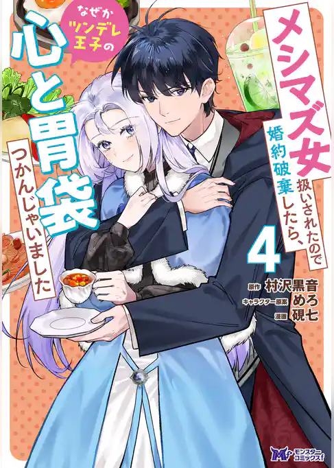 メシマズ女扱いされたので婚約破棄したら、なぜかツンデレ王子の心と胃袋つかんじゃいました（コミック）