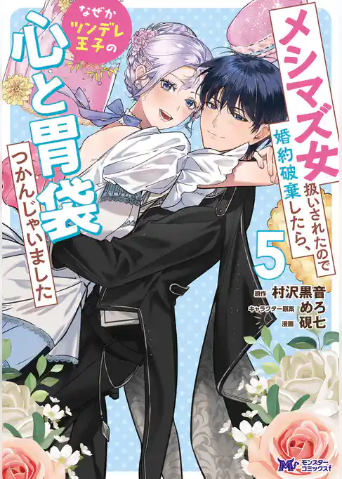 メシマズ女扱いされたので婚約破棄したら、なぜかツンデレ王子の心と胃袋つかんじゃいました（コミック）