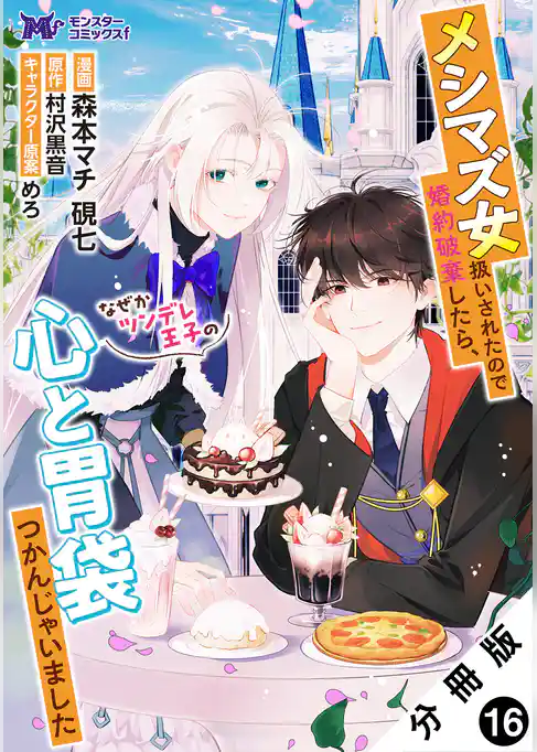 メシマズ女扱いされたので婚約破棄したら、なぜかツンデレ王子の心と胃袋つかんじゃいました（コミック） 分冊版
