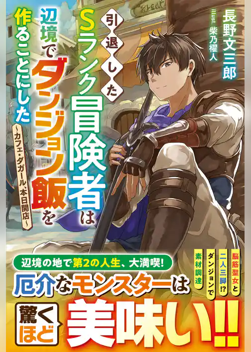 引退したＳランク冒険者は辺境でダンジョン飯を作ることにした～カフェ・ダガール、本日開店～【SS付き】