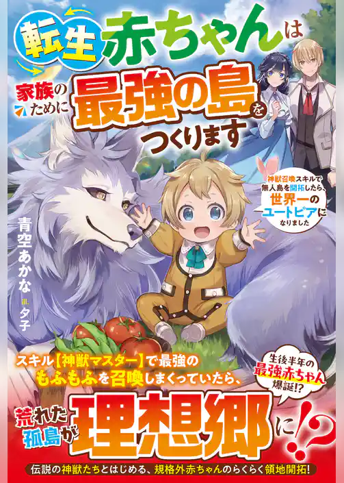 転生赤ちゃんは家族のために最強の島をつくります～神獣召喚スキルで無人島を開拓したら、世界一のユートピアになりました～【SS付き】