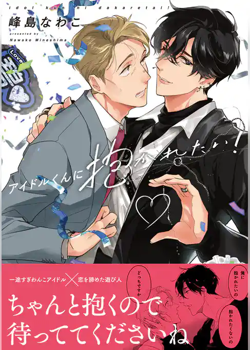 アイドルくんに抱かれたい！
