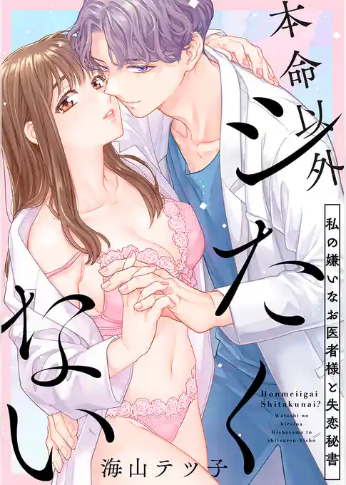 本命以外シたくない ～私の嫌いなお医者様と失恋秘書～