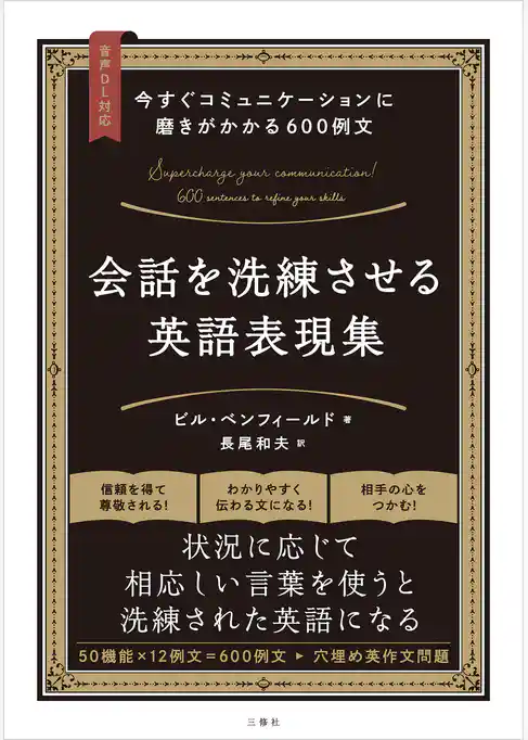 【音声DL対応】今すぐコミュニケーションに磨きがかかる600例文 会話を洗練させる英語表現集