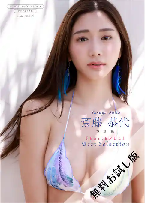 【無料お試し版/デジタル限定】斎藤恭代 写真集 『 EarthFUL ～ Best Selection ～ 』