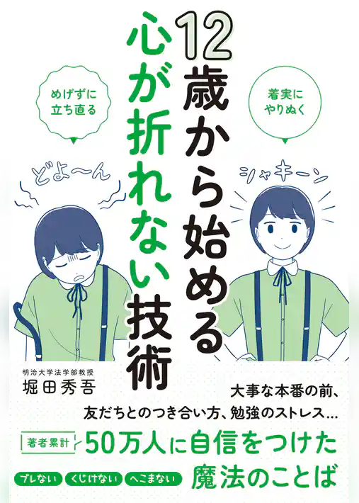 12歳から始める心が折れない技術