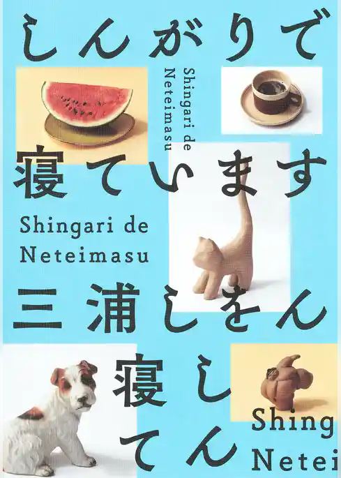 しんがりで寝ています