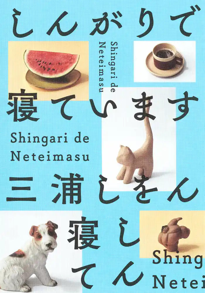 しんがりで寝ています