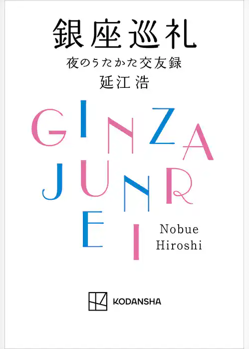 銀座巡礼　夜のうたかた交友録