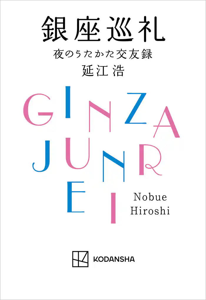銀座巡礼 夜のうたかた交友録
