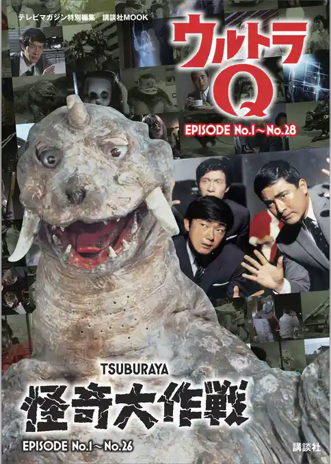 テレビマガジン特別編集　ウルトラＱ　ＥＰＩＳＯＤＥ　Ｎｏ．１～Ｎｏ．２８　怪奇大作戦　ＥＰＩＳＯＤＥ　Ｎｏ．１～Ｎｏ．２６
