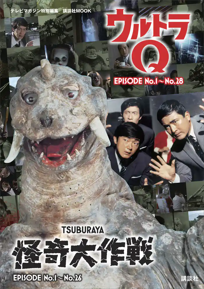 テレビマガジン特別編集 ウルトラQ EPISODE No.1~No.28 怪奇大作戦 EPISODE No.1~No.26