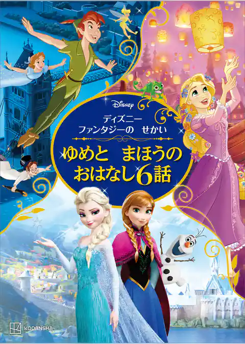ディズニーファンタジーの　せかい　ゆめと　まほうの　おはなし６話