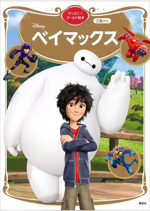 ベイマックス　ディズニーゴールド絵本