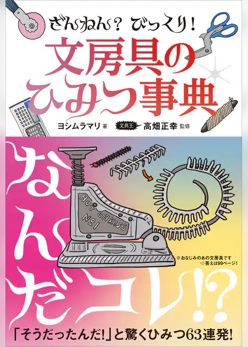 ざんねん？　びっくり！　文房具のひみつ事典