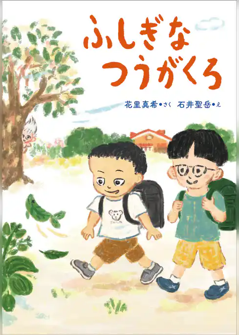 ふしぎなつうがくろ