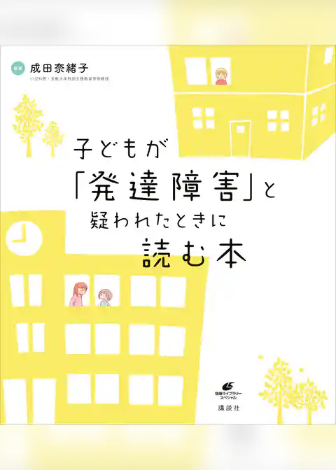 子どもが「発達障害」と疑われたときに読む本