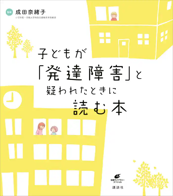 子どもが「発達障害」と疑われたときに読む本