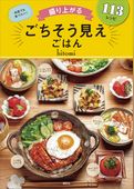 盛り上がる　ごちそう見えごはん