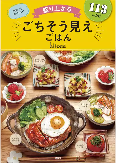 盛り上がる　ごちそう見えごはん