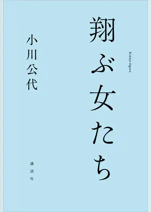 翔ぶ女たち