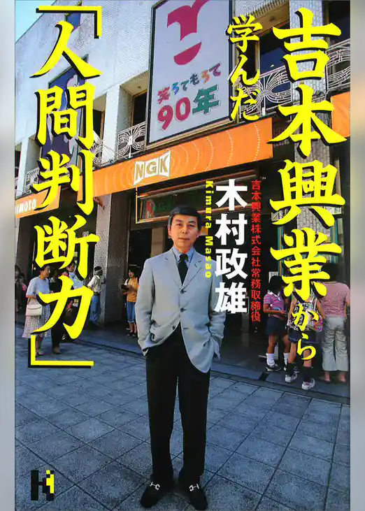 吉本興業から学んだ「人間判断力」