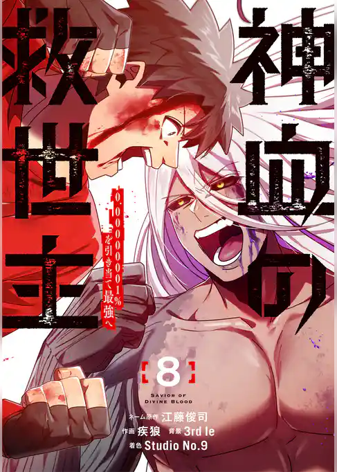 神血の救世主～0.00000001％を引き当て最強へ～【電子書籍特典付】