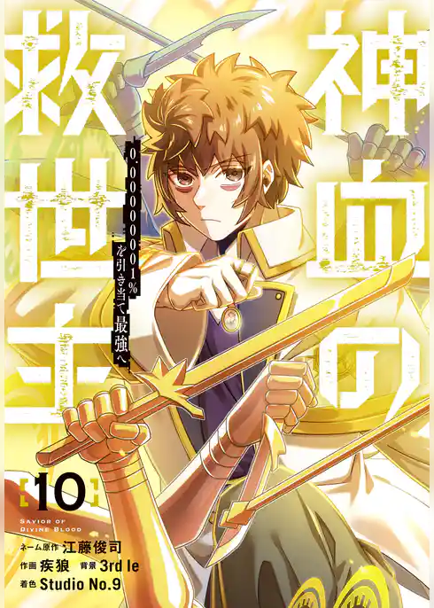 神血の救世主～0.00000001％を引き当て最強へ～【電子書籍特典付】