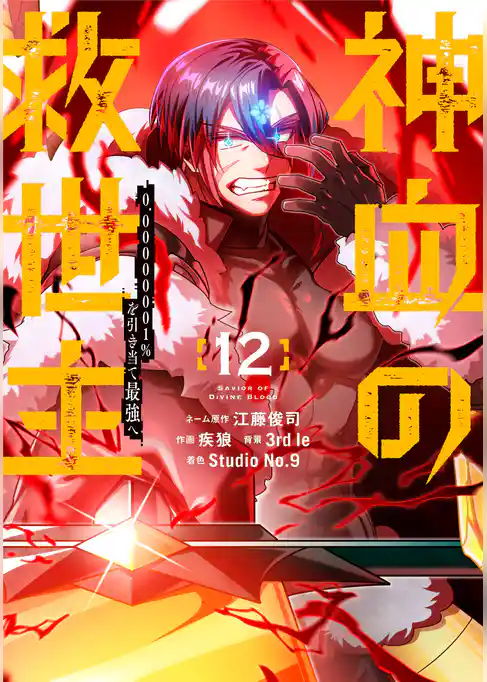 神血の救世主～0.00000001％を引き当て最強へ～【電子書籍特典付】