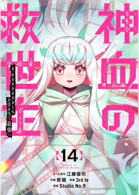 神血の救世主～0.00000001％を引き当て最強へ～【電子書籍特典付】