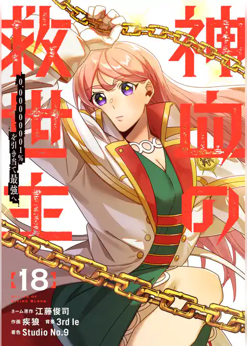 神血の救世主～0.00000001％を引き当て最強へ～【電子書籍特典付】