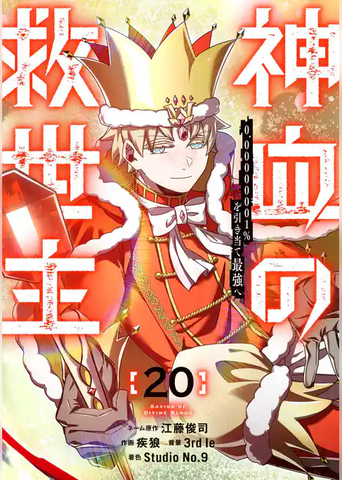 神血の救世主～0.00000001％を引き当て最強へ～【電子書籍特典付】