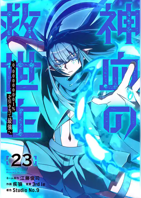 神血の救世主~0.00000001%を引き当て最強へ~【電子書籍特典付】