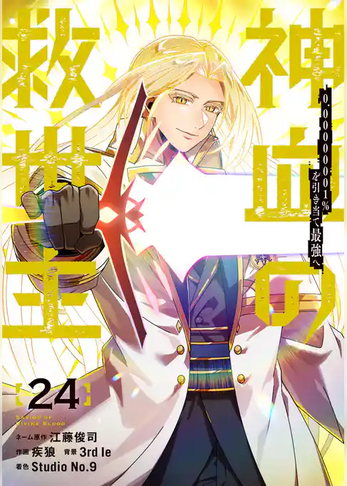 神血の救世主～0.00000001％を引き当て最強へ～【電子書籍特典付】