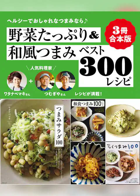 【３冊合本版】野菜たっぷり＆和風つまみベスト300レシピ