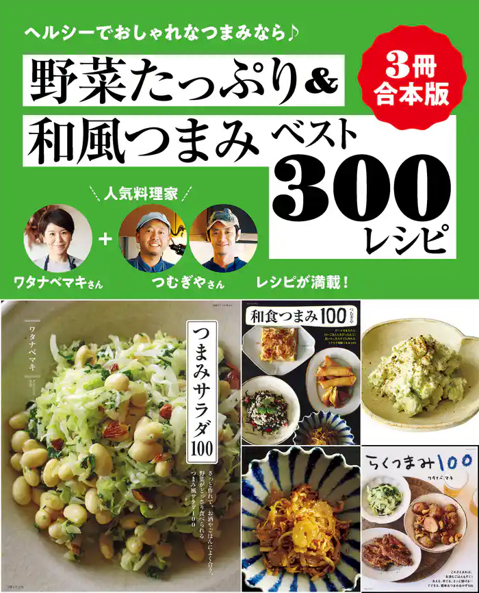 【3冊合本版】野菜たっぷり&和風つまみベスト300レシピ