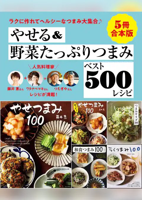 【５冊合本版】やせる＆野菜たっぷりつまみベスト500レシピ